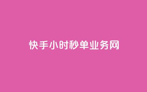 快手24小时秒单业务网,抖音点赞24自助服务10个赞 - 抖音充粉 卡密网在线下单  第1张