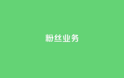 ks粉丝业务24,ks业务免费领 - ks免费业务平台便宜 B站粉丝下单  第1张