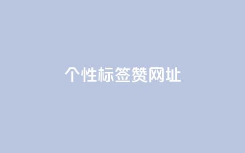 qq个性标签赞网址,快手秒单下载 - ks超低价自助下单软件 qq自助下单商城  第1张