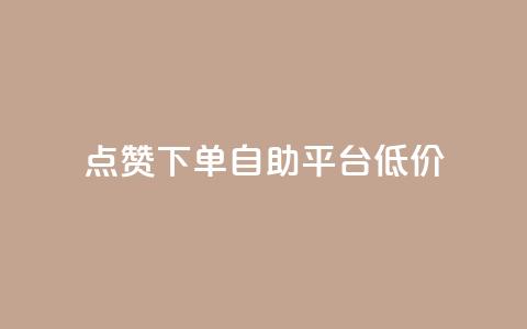 dy点赞下单自助平台低价,ks免费业务平台call - qq业务网址 评论下单平台  第1张