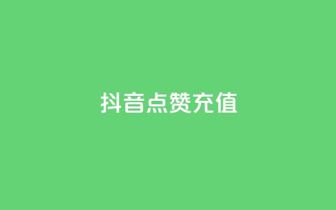 抖音点赞充值,抖音业务1000赞下单 - 抖音粉丝业务套餐 抖音快速涨1000个  第1张