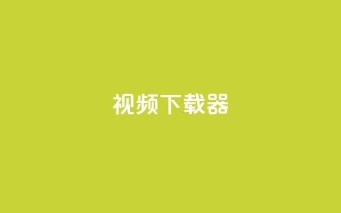ks视频下载器,抖音业务下单24小时最低价 - Ks24小时秒单业务平台 qq主页赞充值  第1张