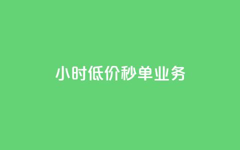 Ks24小时低价秒单业务,douyingcom充值 - qq浏览量怎么增多 买点赞下单  第1张