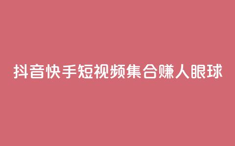 抖音快手短视频集合赚人眼球  第1张