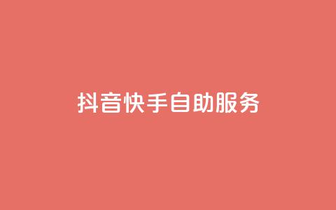 抖音快手自助服务,快手务业网站平台24小时 - qq自助平台下单 24小时在线出售快手白号  第1张