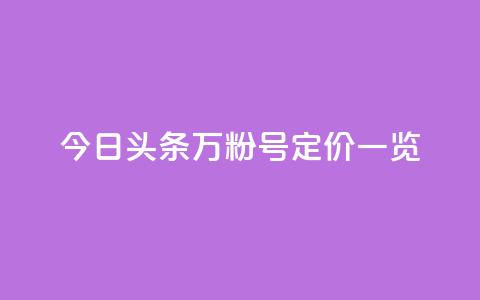 今日头条万粉号定价一览  第1张