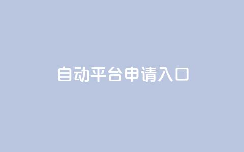 qq自动平台申请入口,24小时高价回收抖音号 - 拼多多助力软件免费 退货包运费脚本  第1张