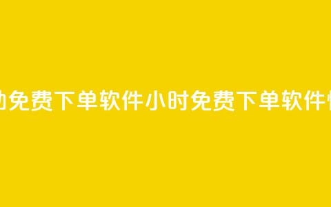 快手24小时自助免费下单软件(24小时免费下单软件—快手自助助力)  第1张