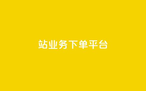 B站业务下单平台,抖音播放量黑科技app - 01元一万赞网站 抖音如何引流客源最快的方法  第1张