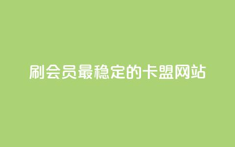 刷会员最稳定的卡盟网站,免费刷空间转发量的软件 - 拼多多自助下单 人工砍价平台  第1张