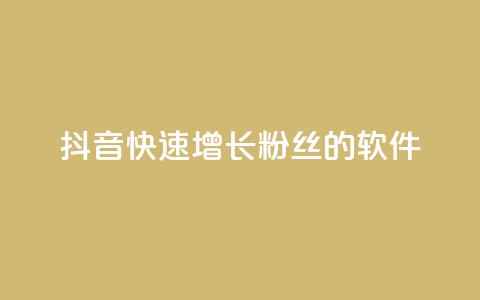 抖音快速增长粉丝的软件,抖音卡盟全网最低价稳定卡盟 - 抖音云端商城黑科技项目 免费网站在线观看人数在哪买  第1张