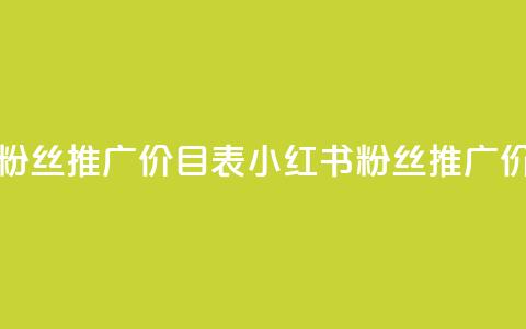 小红书500粉丝推广价目表(小红书粉丝推广价格一览)  第1张
