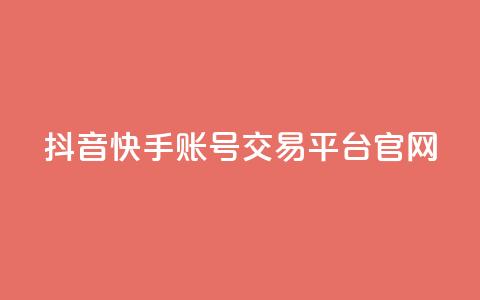 抖音快手账号交易平台官网,QQ空间赞自助下载 - qq互赞助手2024最新版 彩虹云商城怎么自动补充卡密  第1张