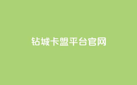 钻城卡盟平台官网 - 钻城卡盟官网全面解析与使用指南！  第1张
