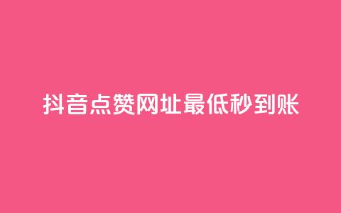 抖音点赞网址最低秒到账,网红商城在线下ks - dy24小时下单平台评论 快手点赞1元100个赞秒到便宜  第1张