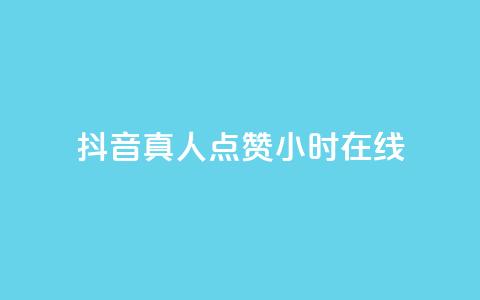 抖音真人点赞24小时在线,ks全网自助二十四小时下单 - 网红商城自助下单网址是多少 ks业务免费领播放  第1张