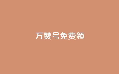 qq万赞号免费领,qq转发自助 - 拼多多低价助力 拼多多是好久可以重新助力  第1张
