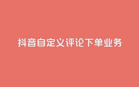 抖音自定义评论下单业务,快手一块钱100个 - 1元涨100赞快手网站微信支付 抖音点赞浏览的软件  第1张