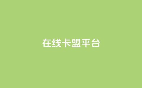 在线卡盟平台,卡盟低价自助下单秒到 - 拼多多24小时助力网站 小刀拼多多app下载  第1张