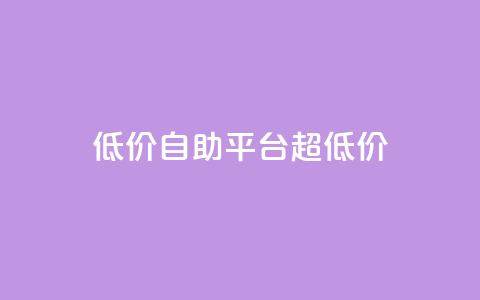 低价自助平台超低价,抖音点赞可信吗 - 抖音点赞挣钱群官方网站 qq短视频粉丝怎么增加  第1张