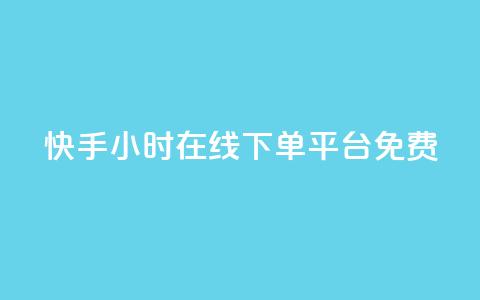 快手24小时在线下单平台免费,快手秒赞的网址 - 快手一元一干点赞 ks自助下单服务平台秒到帐  第1张