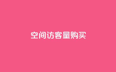 qq空间访客量10000购买,空间访问量50000免费 - 快手24小时自助免费下单软件 ks业务免费下单平台  第1张