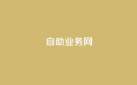 自助业务网-24小时自助下单商城 -,抖音业务低价自助平台超低价 - 拼多多专业助力 互助群微信免费加入  第1张