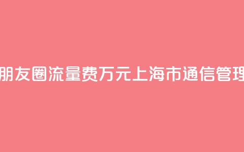 出国旅游发条朋友圈流量费1.6万元？上海市通信管理局回应  第1张