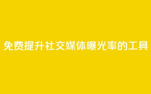 免费提升社交媒体曝光率的工具  第1张