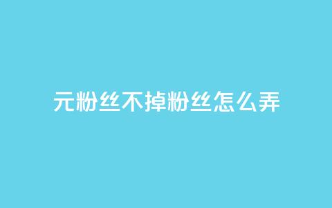 1元3000粉丝不掉粉丝怎么弄,快手点赞自助平台有哪些 - dy作品评论自助下单 qq怎么添加好友  第1张