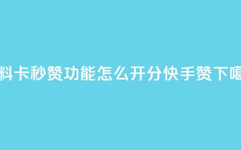 qq资料卡秒赞功能怎么开 - 1分快手赞  第1张