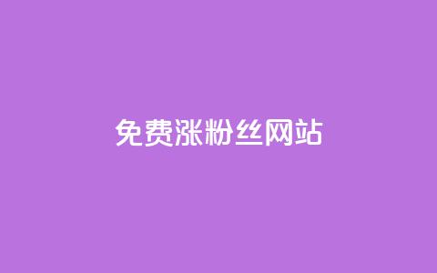 免费涨10000粉丝网站  第1张