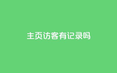 qq主页访客有记录吗,qq点赞自助平台有哪些 - 拼多多24小时助力平台 拼多多拼单助力群  第1张