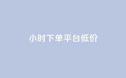 ks24小时下单平台低价,24小时自动发卡平台 - 免费领10000播放量软件 QQ动态自动秒赞  第1张