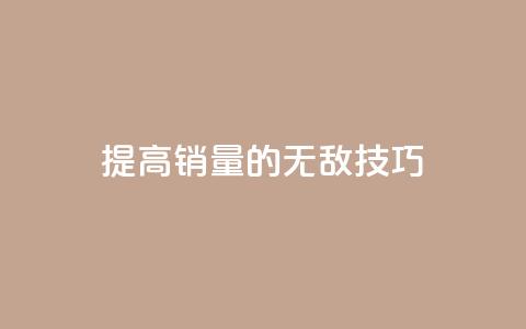 提高ks销量的无敌技巧  第1张