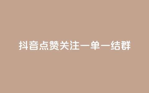 抖音点赞关注一单一结qq群,抖音业务推广 - 彩虹网官方网站进入网页 qq互赞助手正版  第1张