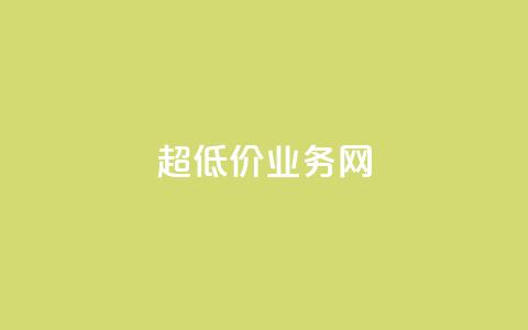 超低价qq业务网,快手业务自助全网最低价 - 抖音涨流量技巧 抖音点赞查看权限设置  第1张
