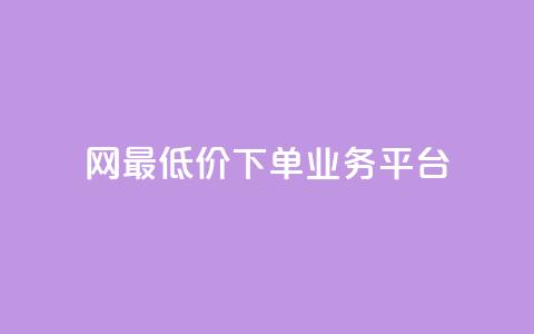 qq网最低价下单业务平台,1元涨100赞快手网站 - 快手买的手机号是真的吗 qq空间访问刷人数  第1张