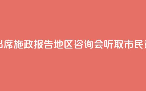 香港特首出席施政报告地区咨询会 听取市民意见  第1张