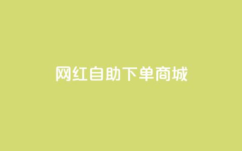 网红自助下单商城,快手一元钱200赞 - 万宝卡盟平台入口 ks免费业务平台  第1张