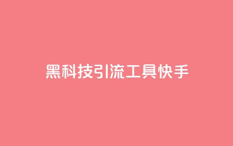 黑科技引流工具快手 - 快手创新引流工具全新体验揭秘~  第1张