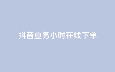 抖音业务24小时在线下单,抖音如何让人点赞评论 - 颜夕卡盟 免费推广引流平台  第1张