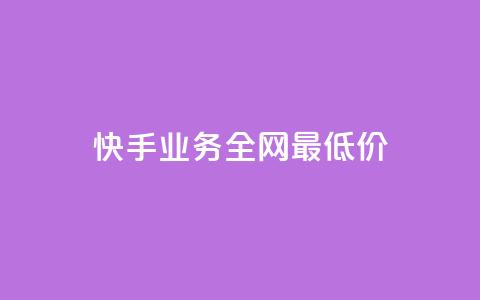 快手业务全网最低价,快手下单平台 - 卡盟官网是多少 QQ空间访客量网站  第1张