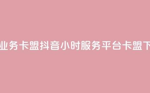 永久QQ业务卡盟 - 抖音24小时服务平台卡盟  第1张