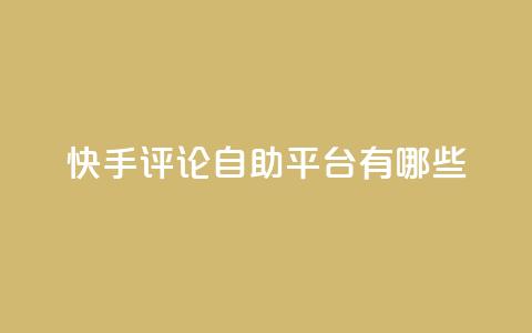 快手评论自助平台有哪些,小红书观看人数破1000 - 拼多多免费领商品助力 24小时自助业务下单超稳定  第1张