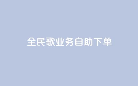 全民k歌业务自助下单,ks便宜24小时业务 - 抖音快速涨1000个 哔哩哔哩业务自助平台  第1张