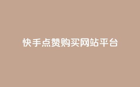 快手点赞购买网站平台,qq空间转发人数怎么算 - ks点赞低价商城0.01 粉丝真的能找到主播吗  第1张
