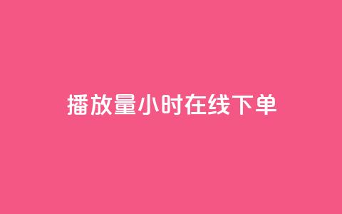 播放量24小时在线下单,KS免费双击 - dy自助下单全网最低 ks0.01刷100  第1张