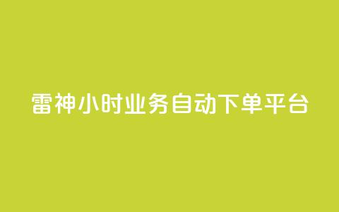 雷神24小时业务自动下单平台,君泽传媒业务下单 - 自助平台业务下单真人 免费领取快手播放量的网址  第1张