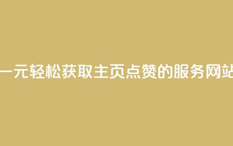 一元轻松获取QQ主页点赞的服务网站  第1张